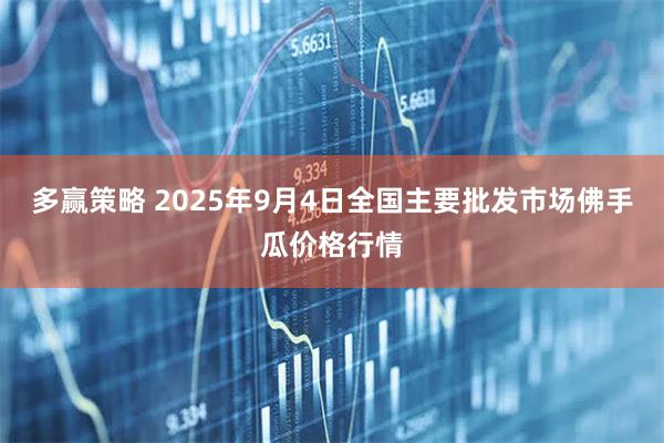 多赢策略 2025年9月4日全国主要批发市场佛手瓜价格行情