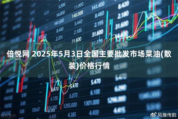 倍悦网 2025年5月3日全国主要批发市场菜油(散装)价格行情