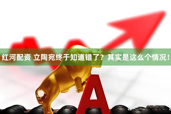 红河配资 立陶宛终于知道错了？其实是这么个情况！